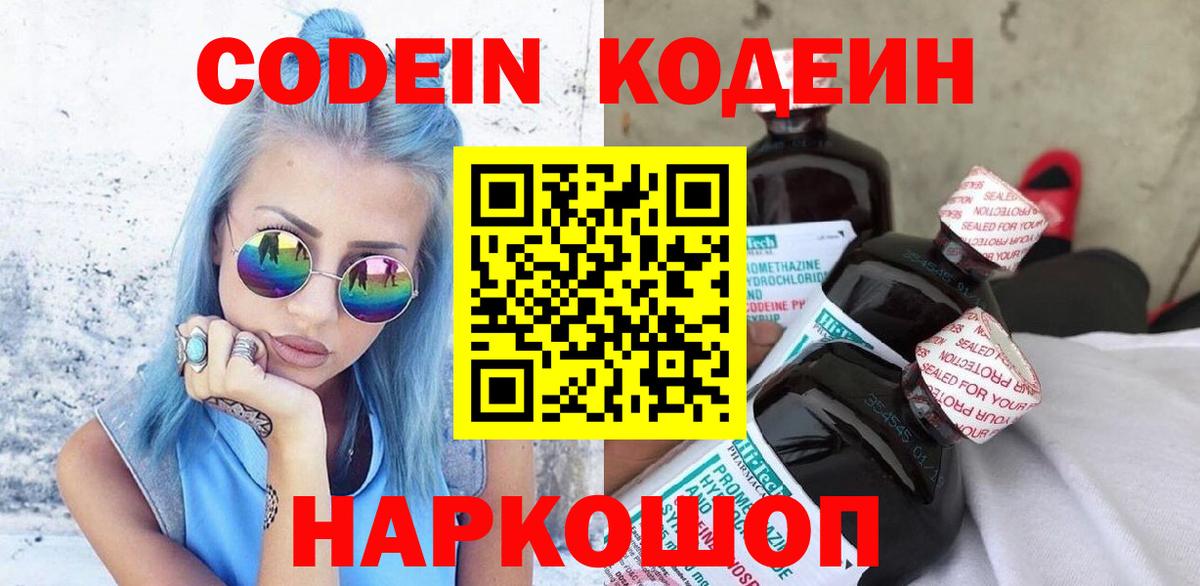 Кропоткин  Codein напиток Lean (лин)  Codein Purple Drank  Вход с VPN 